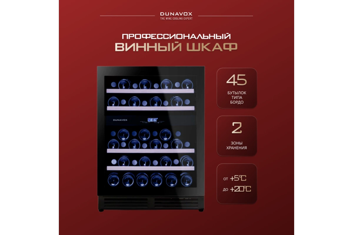 Винный шкаф Dunavox DAU-45.125DB.TO