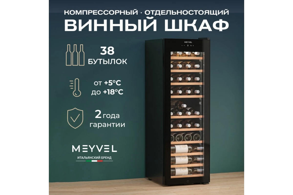 Винный шкаф Meyvel MV38-CBF1-Next