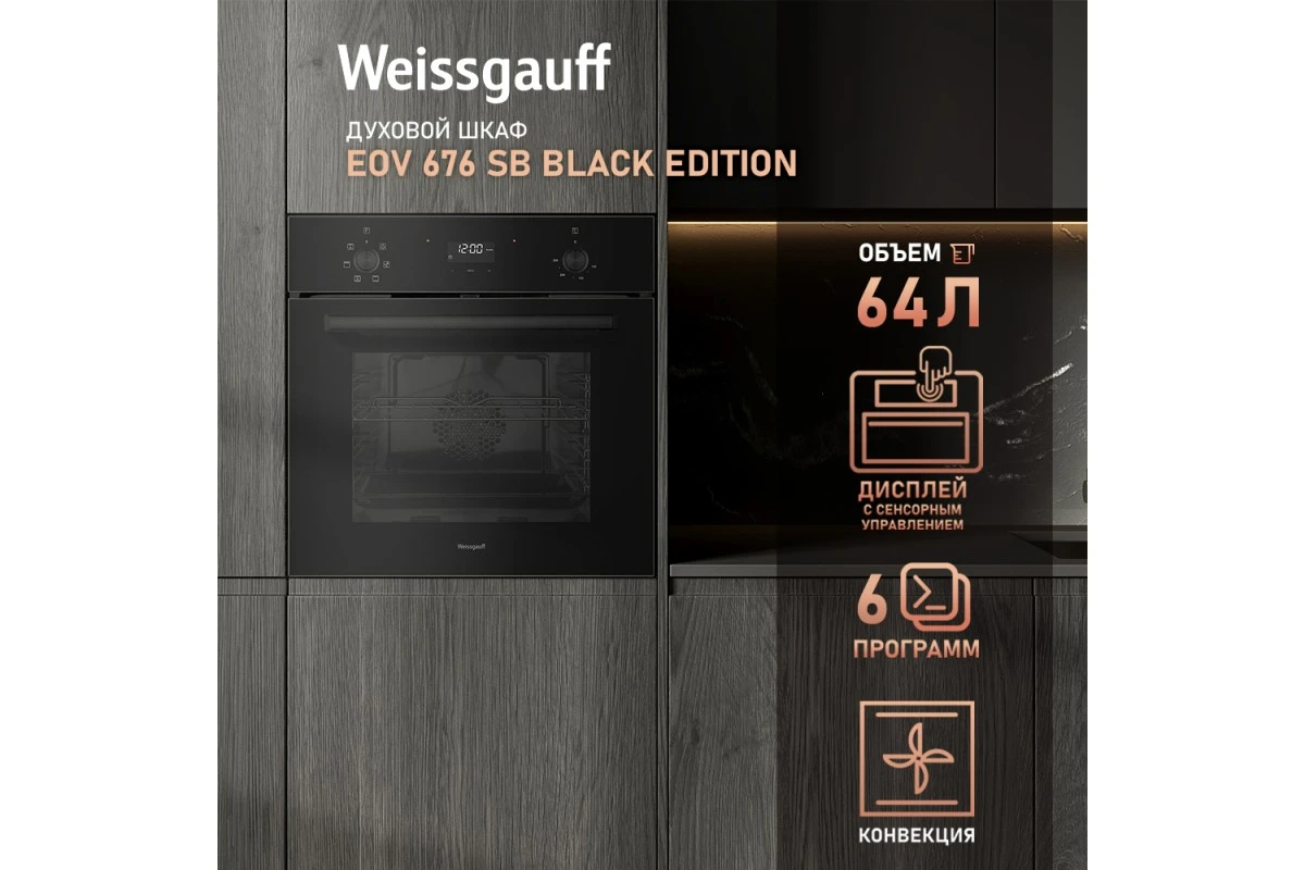 Духовой шкаф Weissgauff EOV 676 SВ Black Еdition