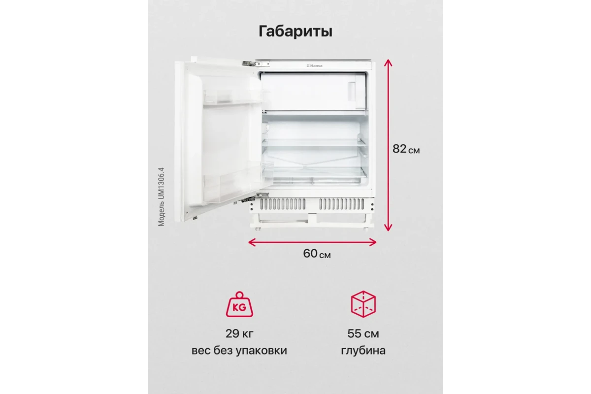 Встраиваемый холодильник Hansa UM1306.4