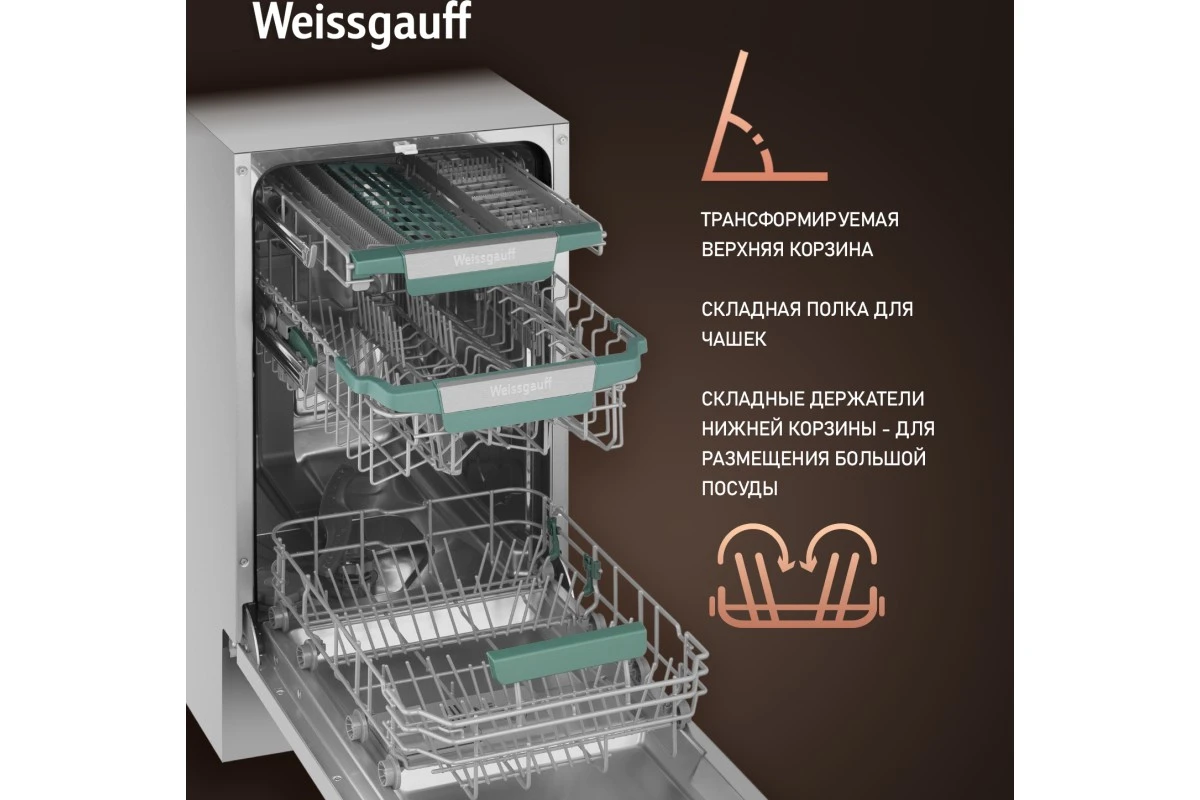 Встраиваемая посудомоечная машина с Wi-Fi и лучом на полу Weissgauff BDW 4543 D Wi-Fi