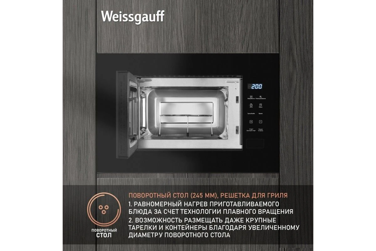 Встраиваемая микроволновая печь Weissgauff HMT-206 Compact Grill