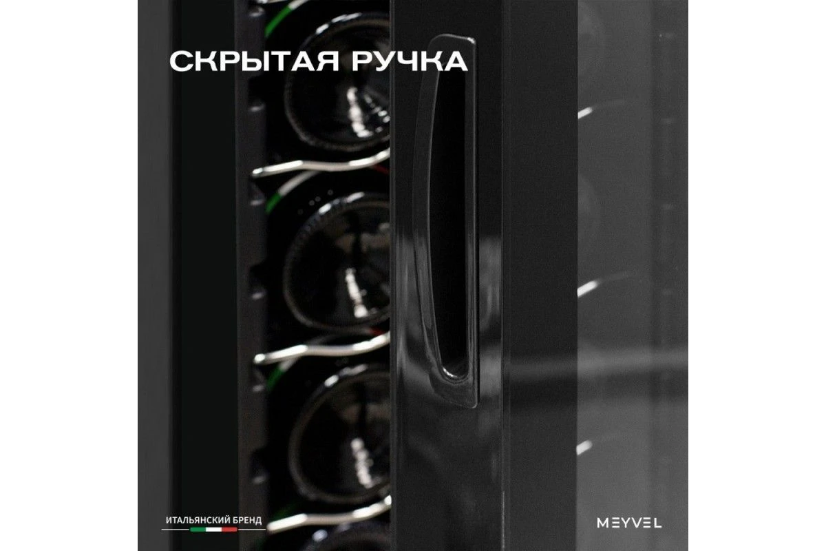 Винный шкаф Meyvel MV22-KSB1