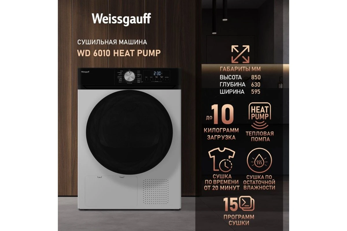 Сушильная машина Weissgauff WD 6010 Heat Pump