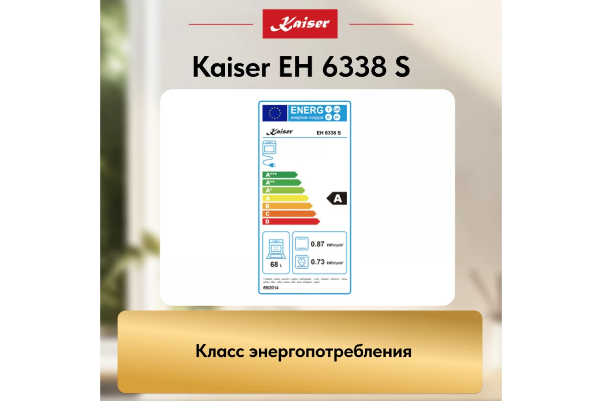 Встраиваемый электрический духовой шкаф Kaiser EH 6338 S
