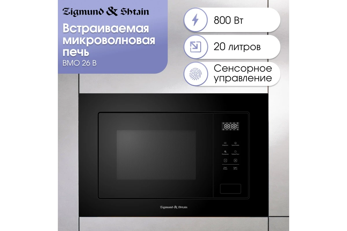 Микроволновая печь Zigmund & Shtain BMO 26 B