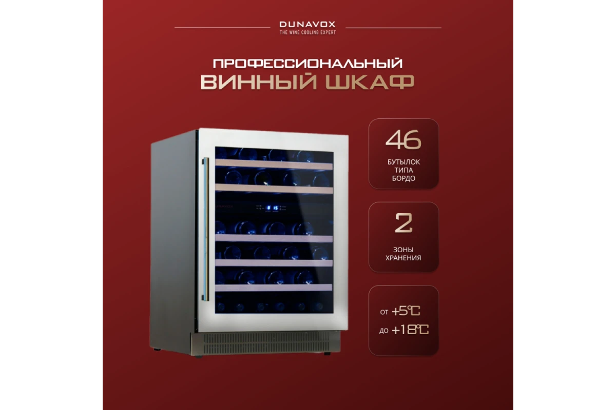 Винный шкаф Dunavox DAU-46.146DW