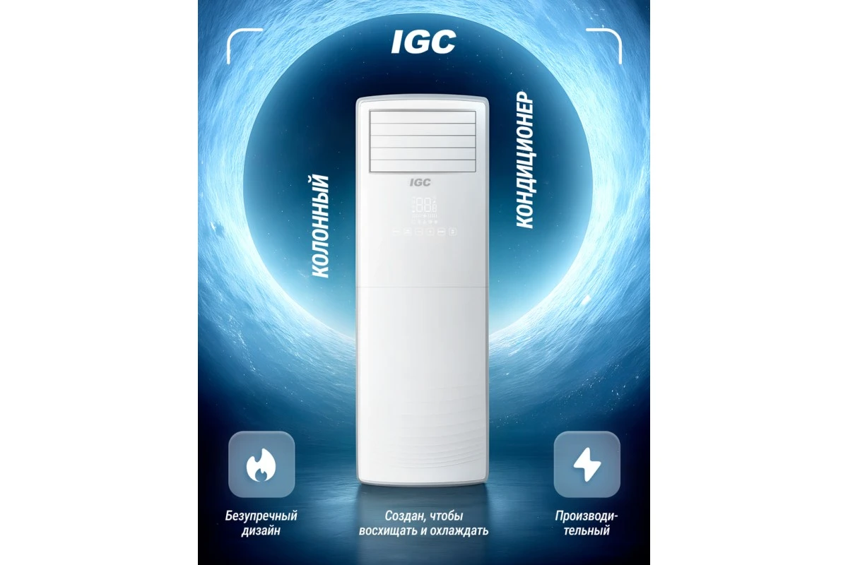 Колонный кондиционер IGC IPT-48H/IUTP-48HS