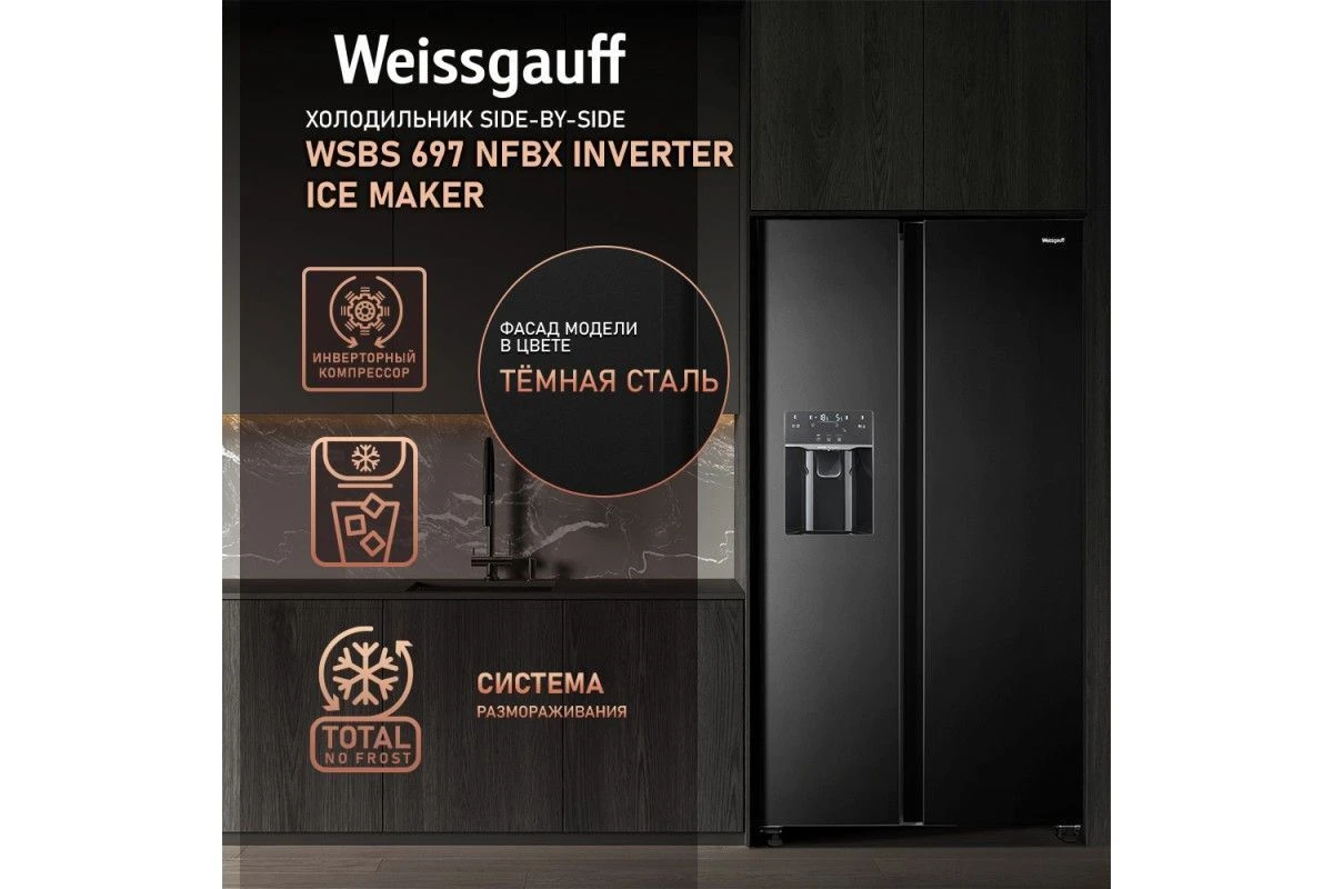 Отдельностоящий холодильник с инвертором и генератором льда Weissgauff WSBS 697 NFBX Inverter Ice Maker