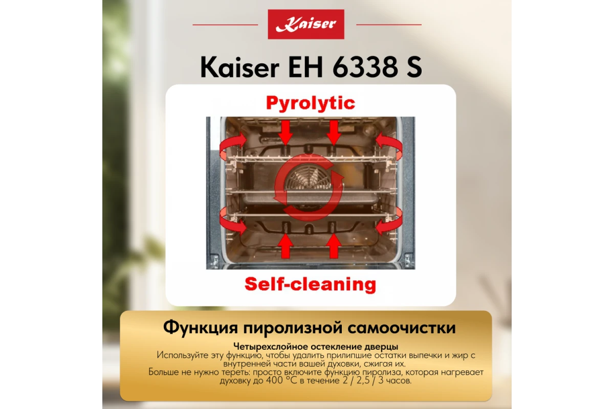 Встраиваемый электрический духовой шкаф Kaiser EH 6338 S