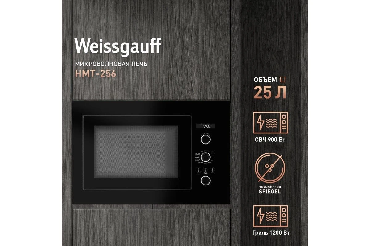 Встраиваемая микроволновая печь Weissgauff HMT-256