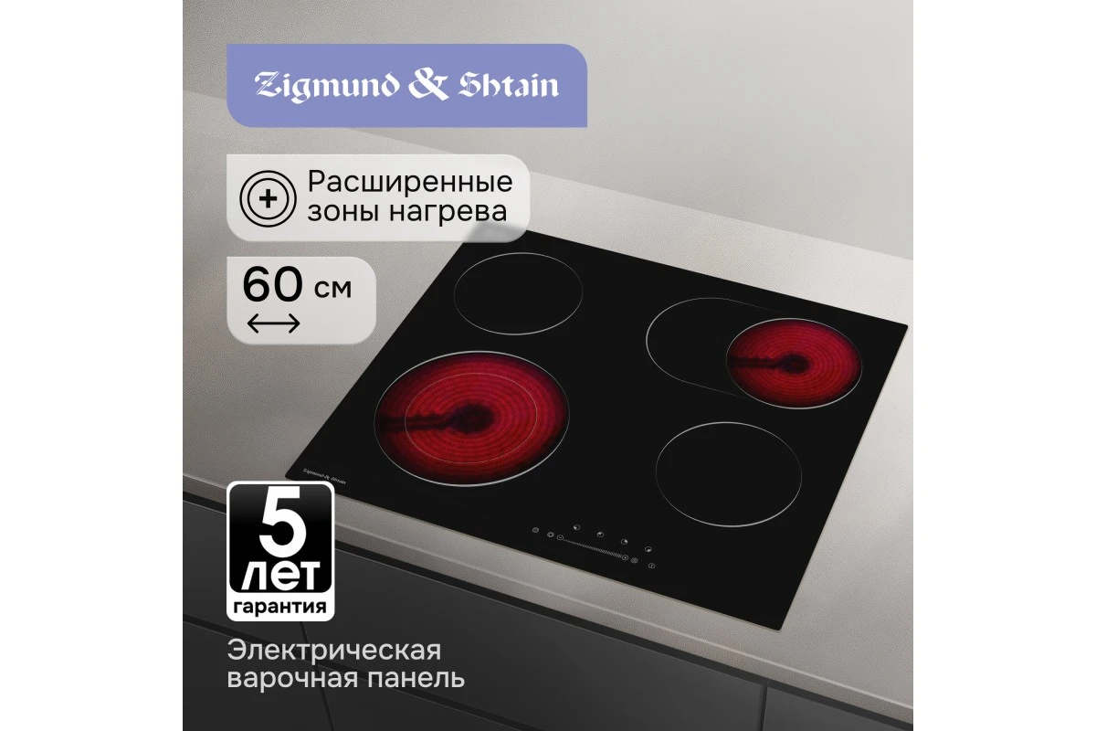 Стеклокерамическая варочная панель Zigmund & Shtain CN 43.6 B
