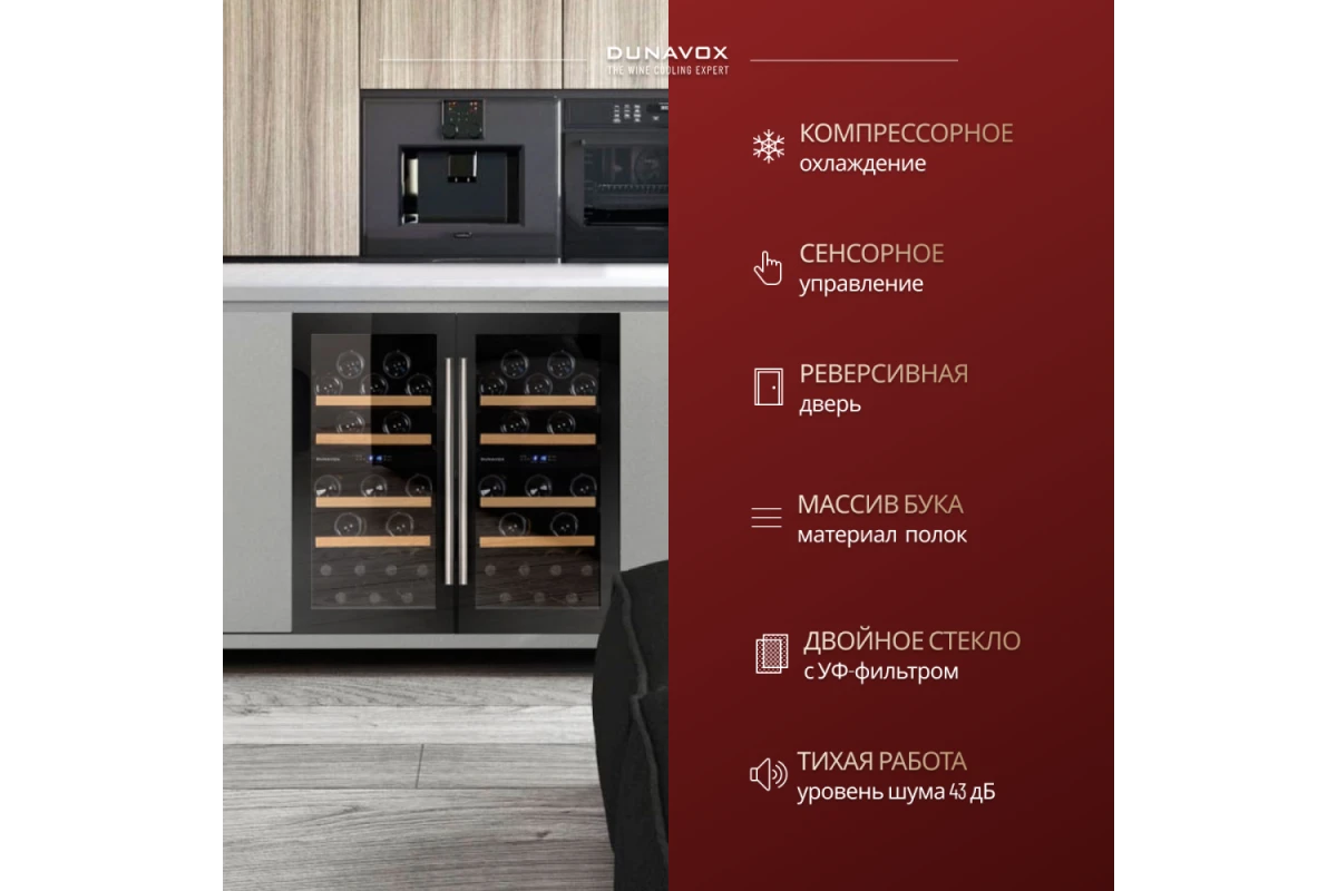 Винный шкаф Dunavox DAU-32.78DB