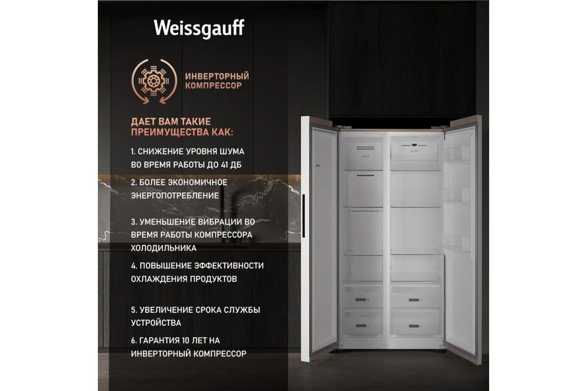 Отдельностоящий холодильник с инвертором Weissgauff WSBS 600 Be NoFrost Inverter
