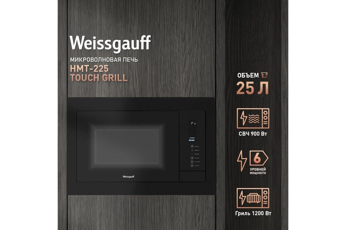 Встраиваемая микроволновая печь Weissgauff HMT-225 Touch Grill