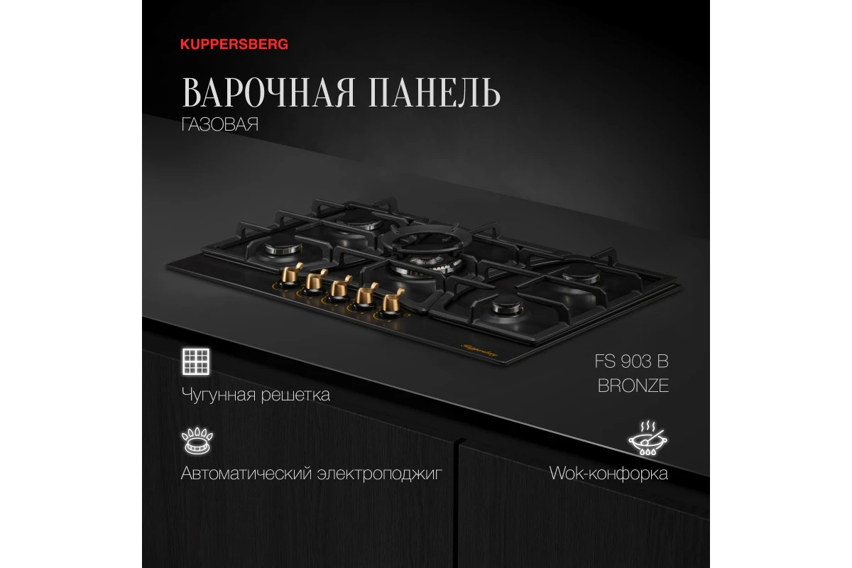 Газовая варочная панель Kuppersberg FS 903 B Bronze