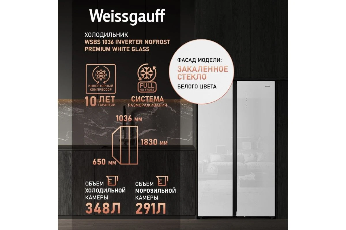 Отдельностоящий холодильник с инвертором Weissgauff WSBS 1036 Inverter NoFrost Premium White Glass