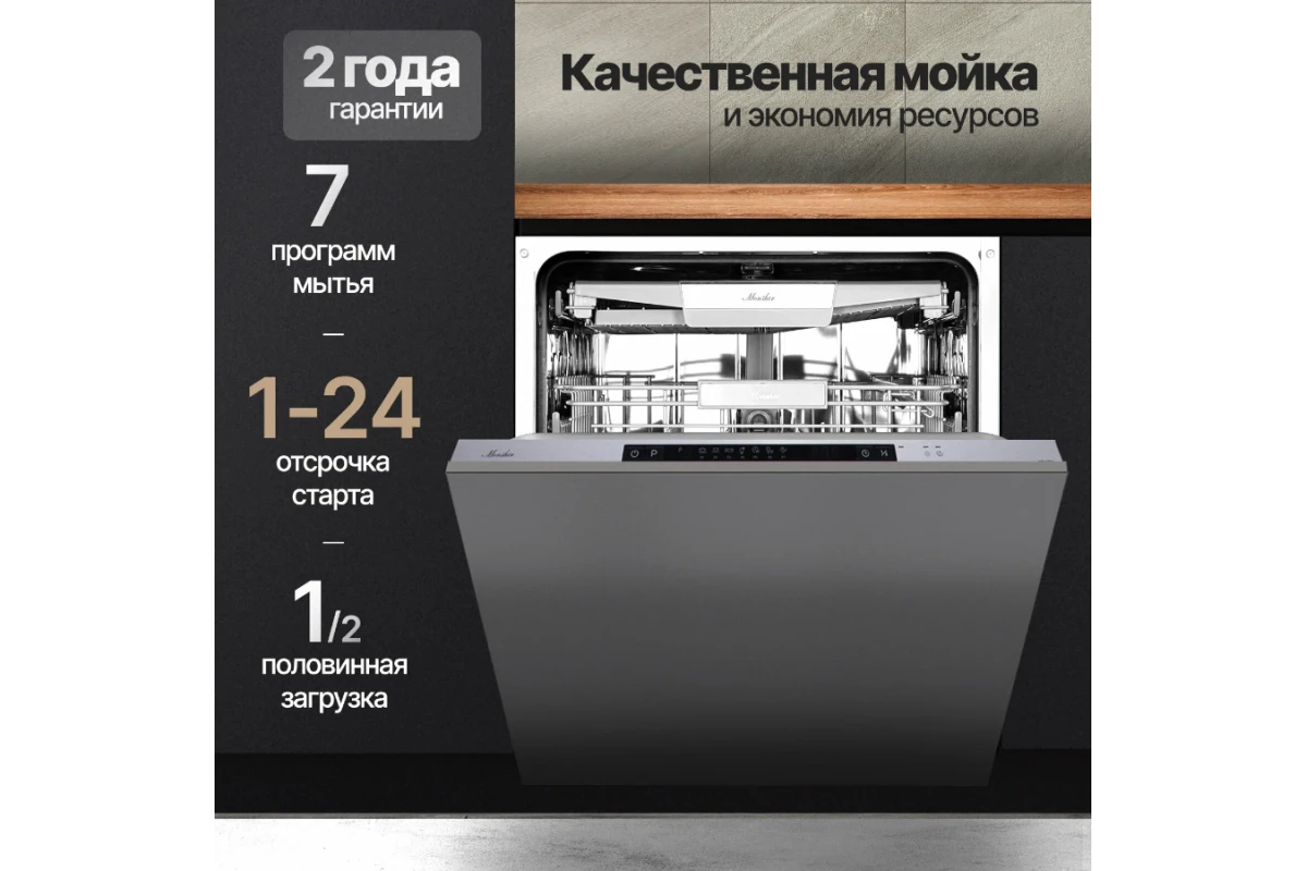 Встраиваемая посудомоечная машина Monsher MD 6004