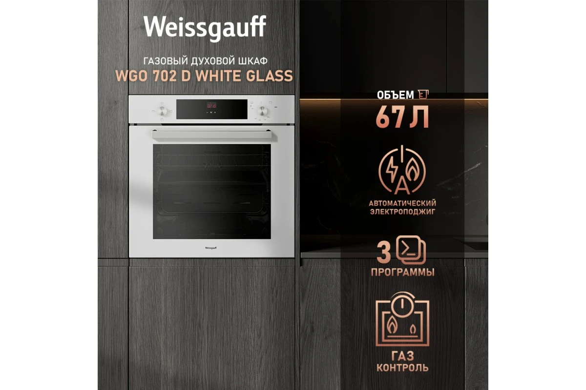 Духовой шкаф газовый Weissgauff WGO 702 D WHITE GLASS