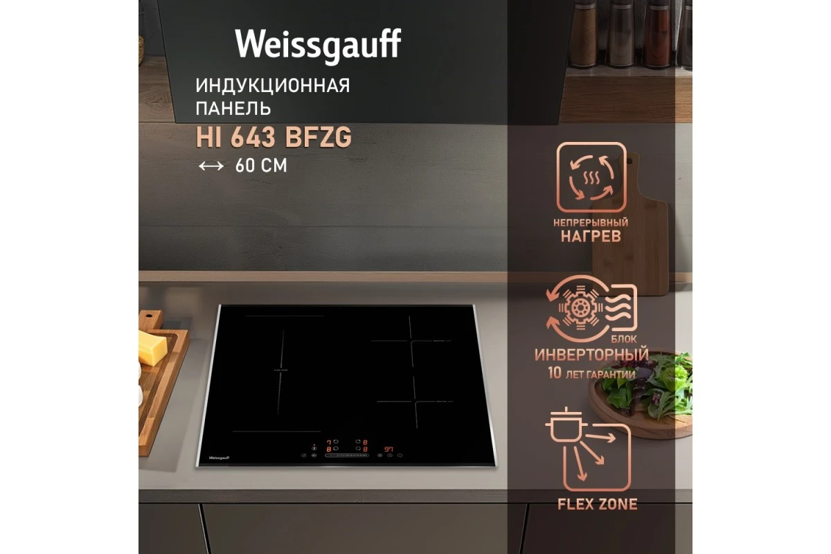 Индукционная варочная панель с инвертором и слайдером Weissgauff HI 643 BFZG