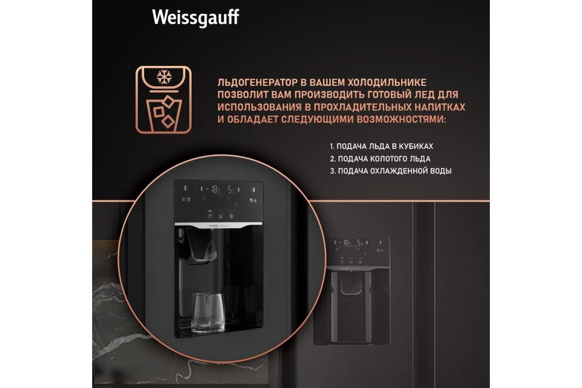 Отдельностоящий холодильник с инвертором и генератором льда Weissgauff WSBS 697 NFBX Inverter Ice Maker
