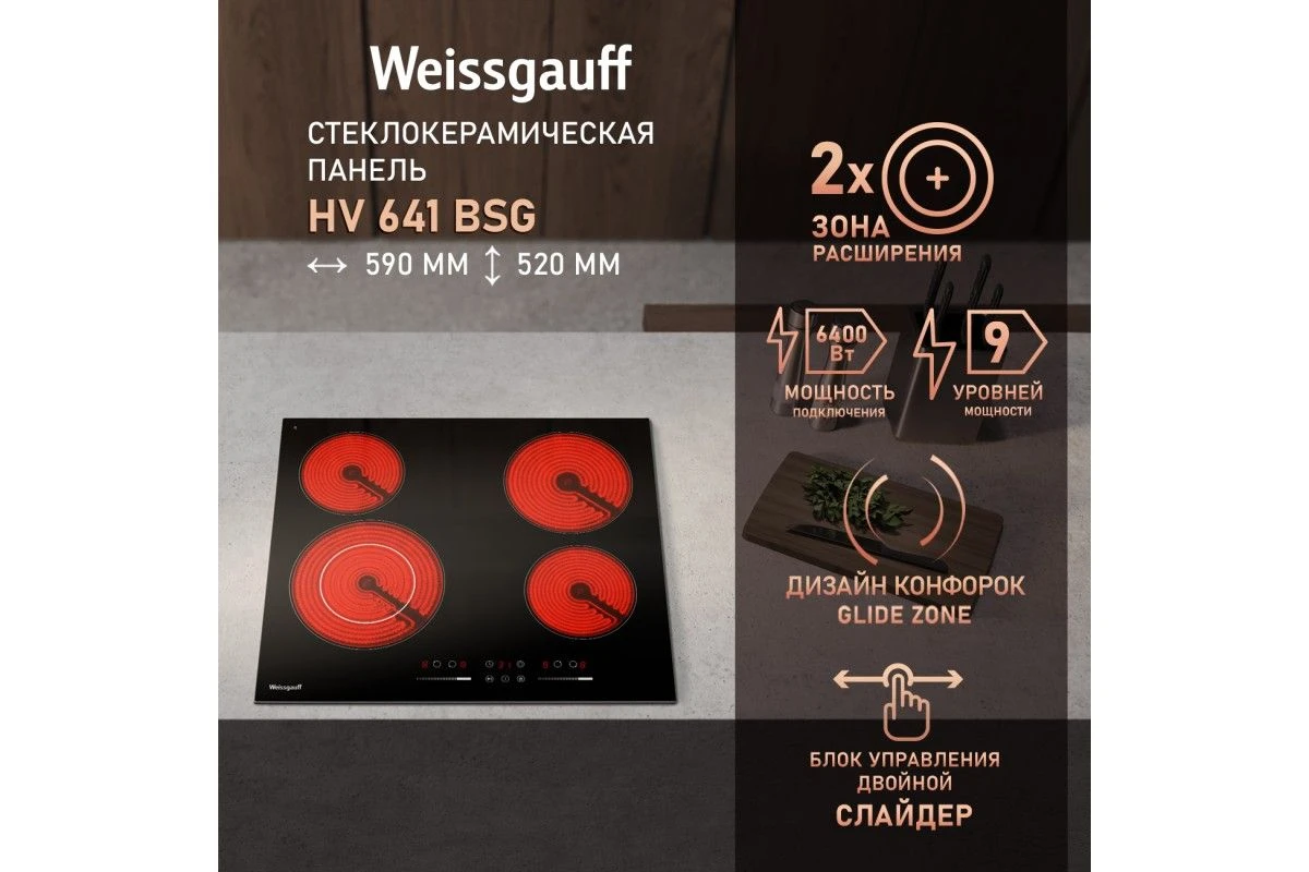 Варочная панель со слайдером Weissgauff HV 641 BSG