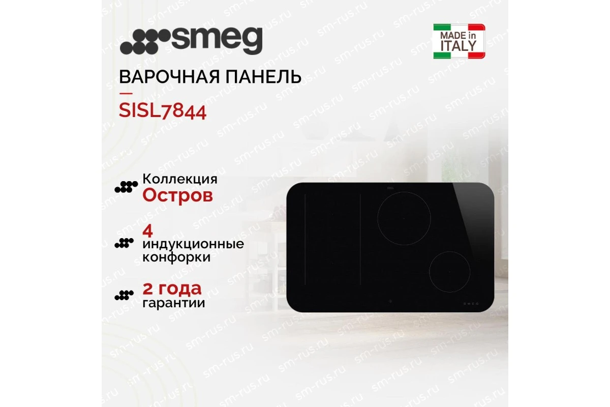 Варочная панель Smeg SISL7844