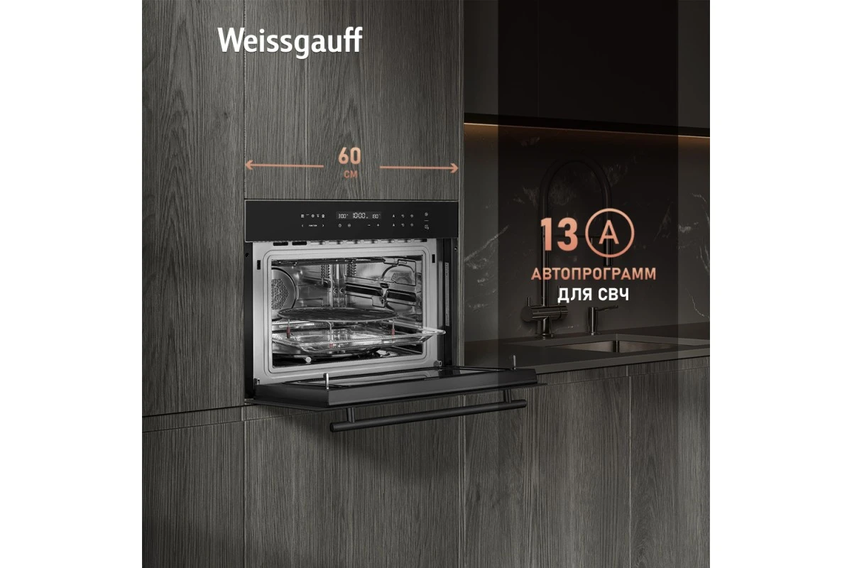 Встраиваемый компактный духовой шкаф с СВЧ Weissgauff OE 446 Black Edition