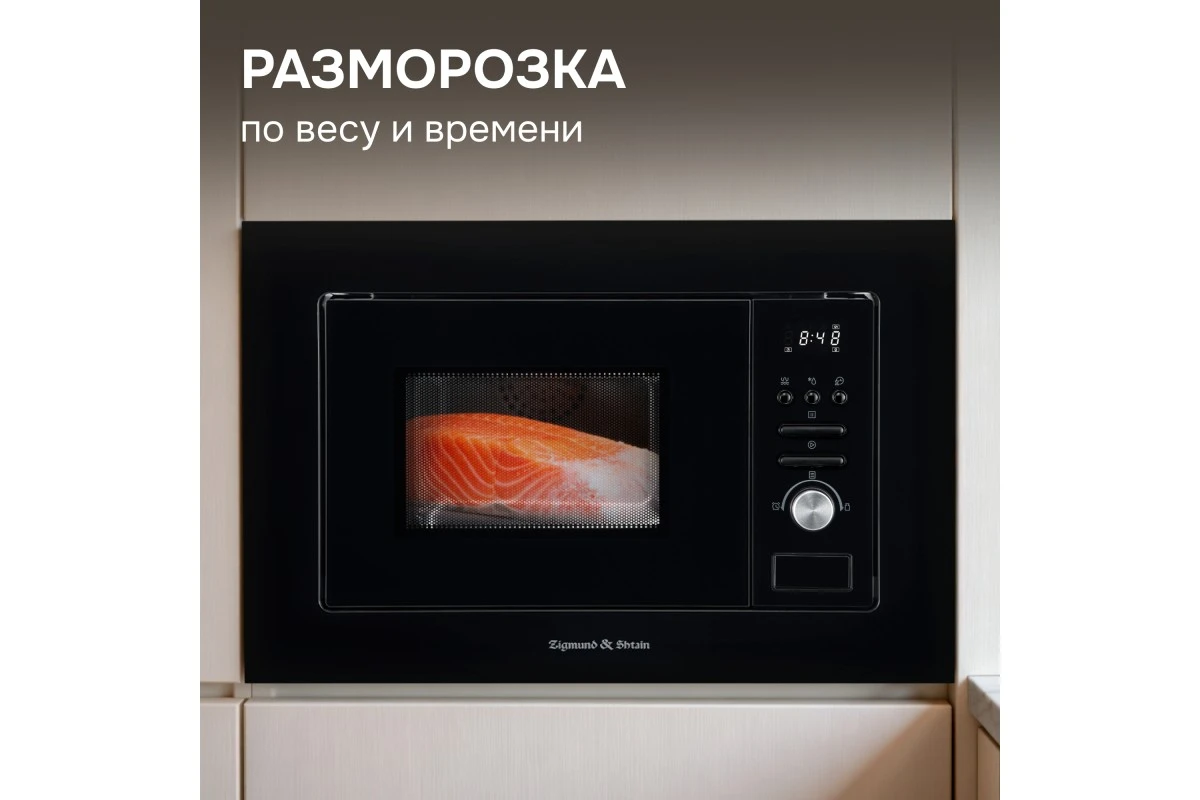 Микроволновка Zigmund & Shtain BMO 16.202 B