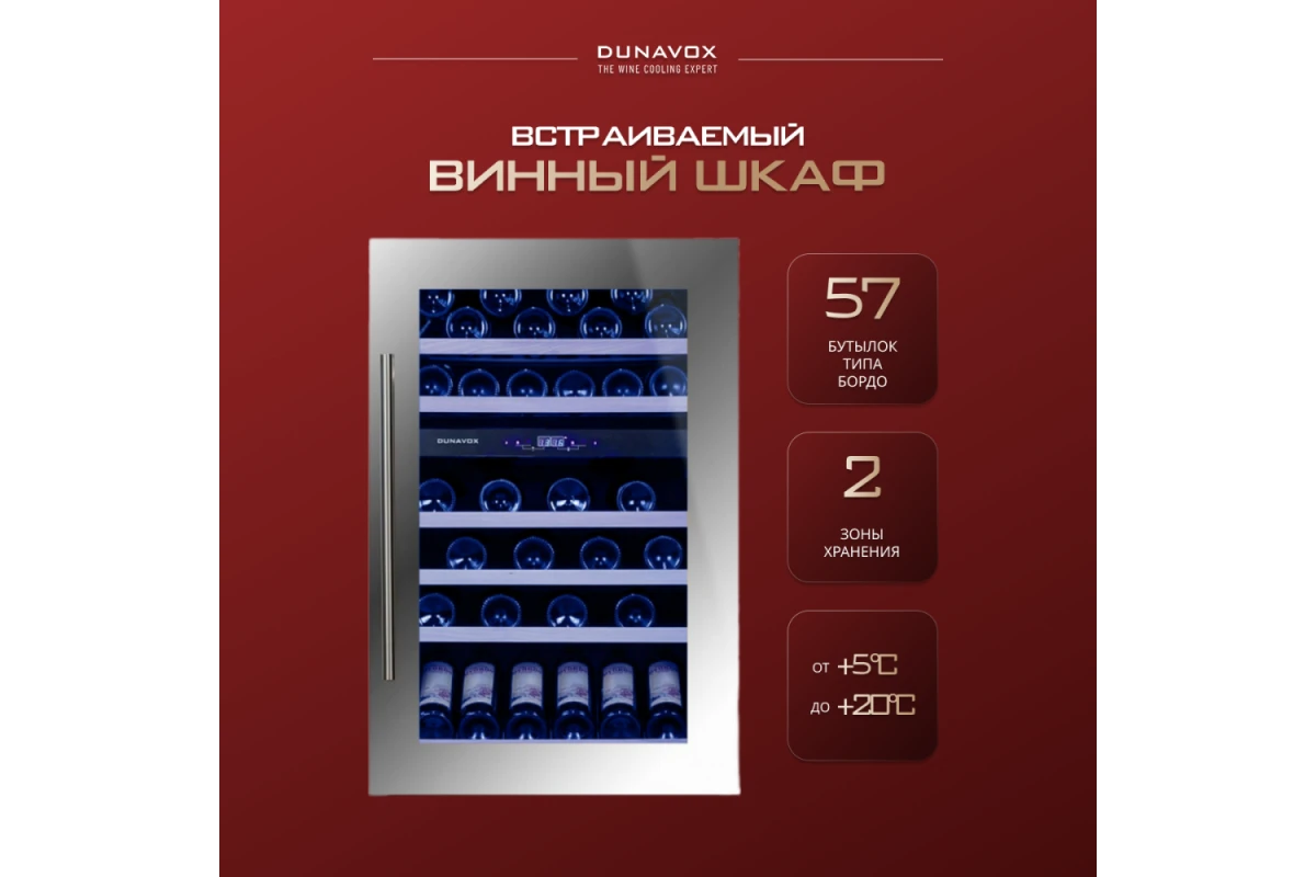 Винный шкаф Dunavox DX-57.146DSK