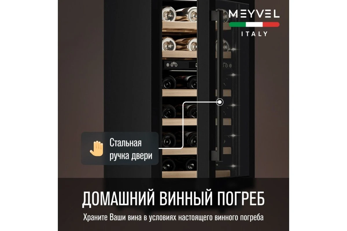 Винный шкаф Meyvel MV28-KBT2
