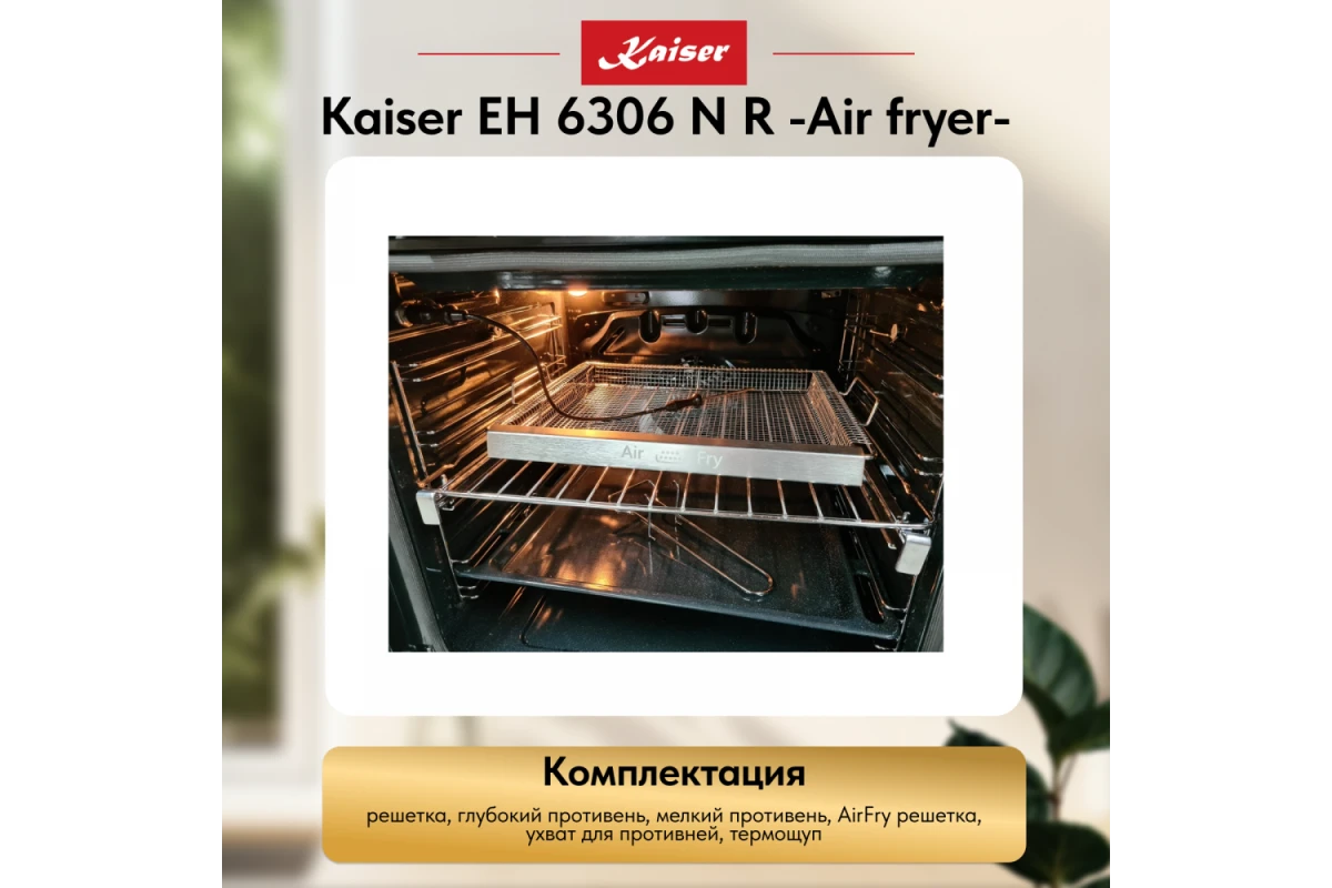 Встраиваемый электрический духовой шкаф Kaiser EH 6306 N R Air fryer