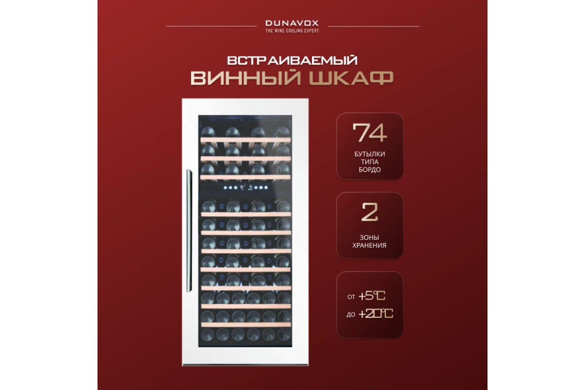 Винный шкаф Dunavox DX-74.230DW