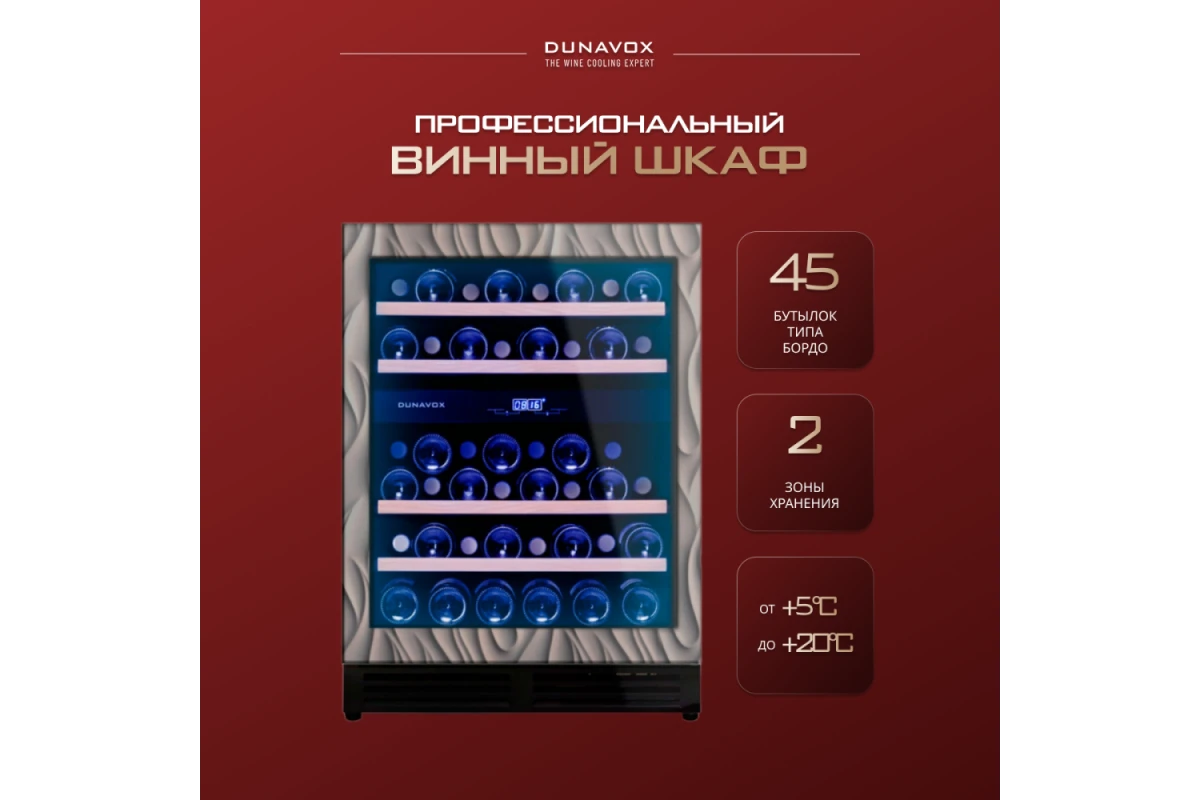 Винный шкаф Dunavox DAU-45.125DOP.TO