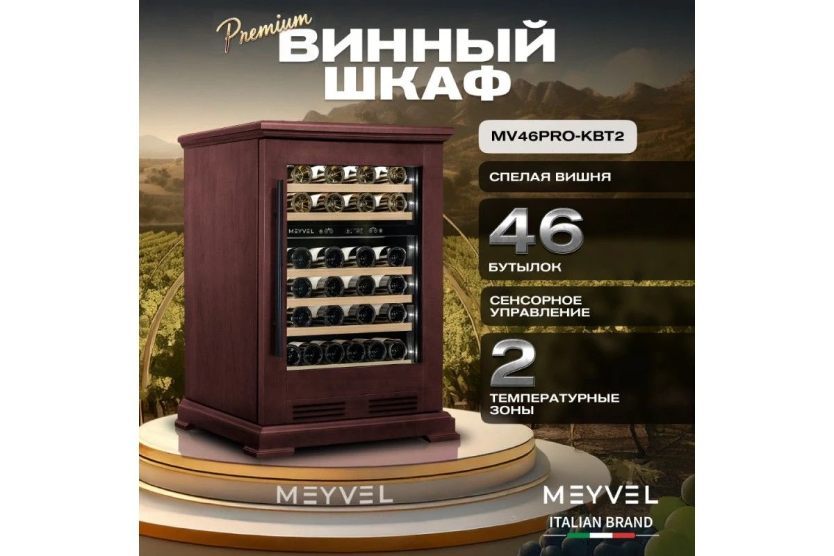 Винный шкаф Meyvel MV46PRO-KBT2 (Спелая вишня)