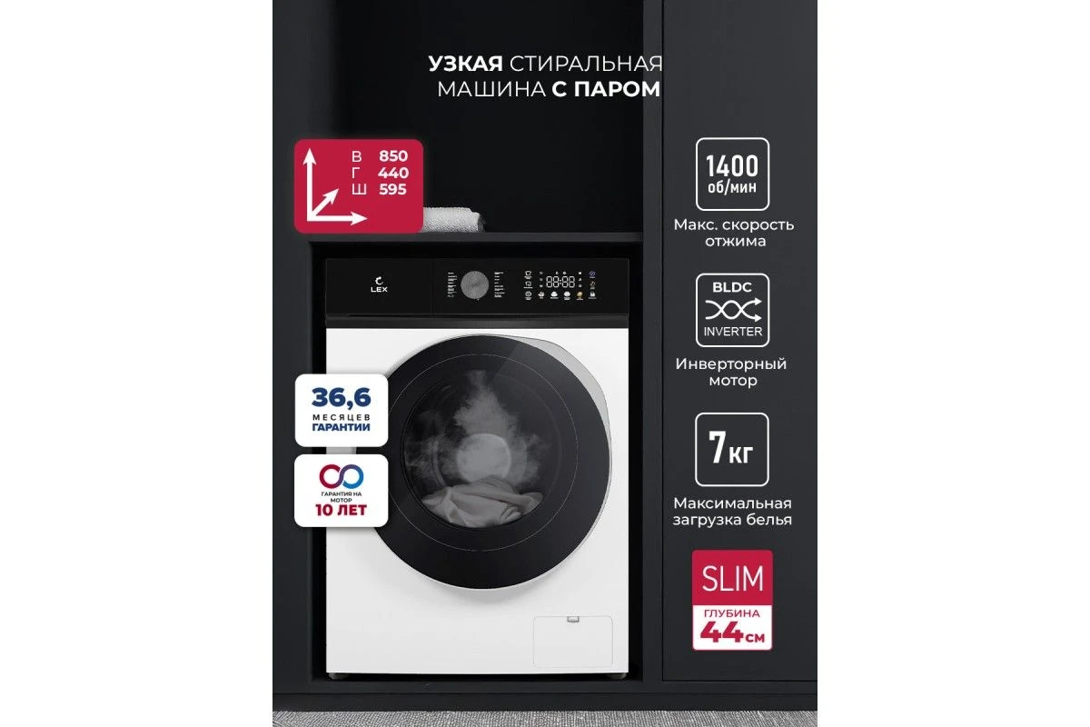 Стиральная машина с инвертором и паром LEX LWM07014WBTHID slim