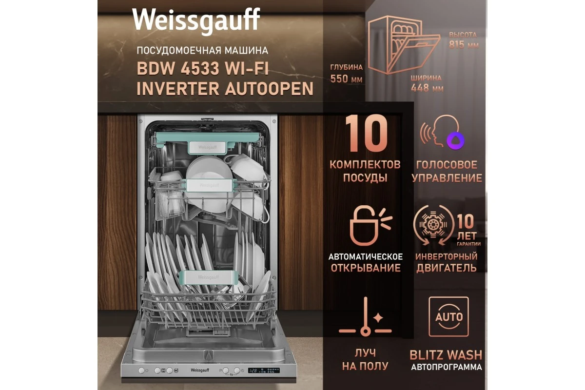 Умная встраиваемая посудомоечная машина Weissgauff BDW 4533 Wi-Fi Inverter Autoopen