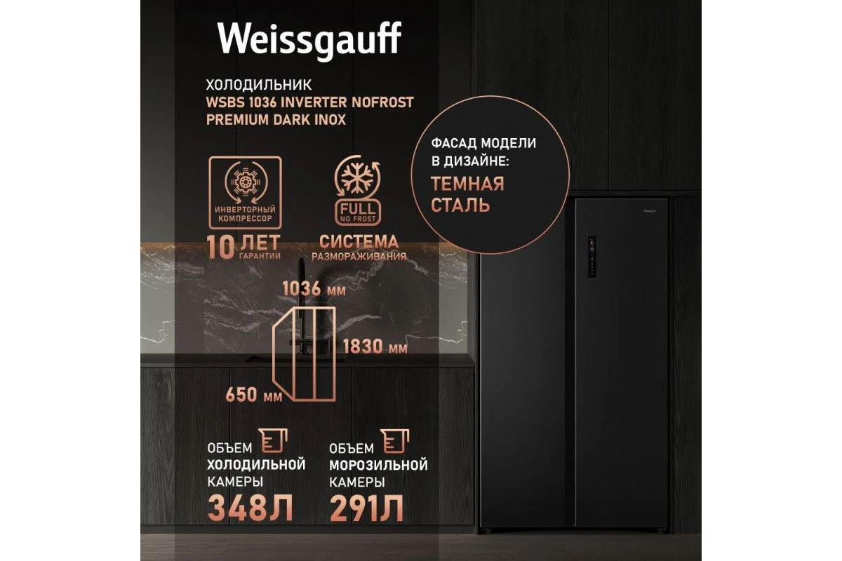Отдельностоящий холодильник с инвертором Weissgauff WSBS 1036 Inverter NoFrost Premium Dark Inox