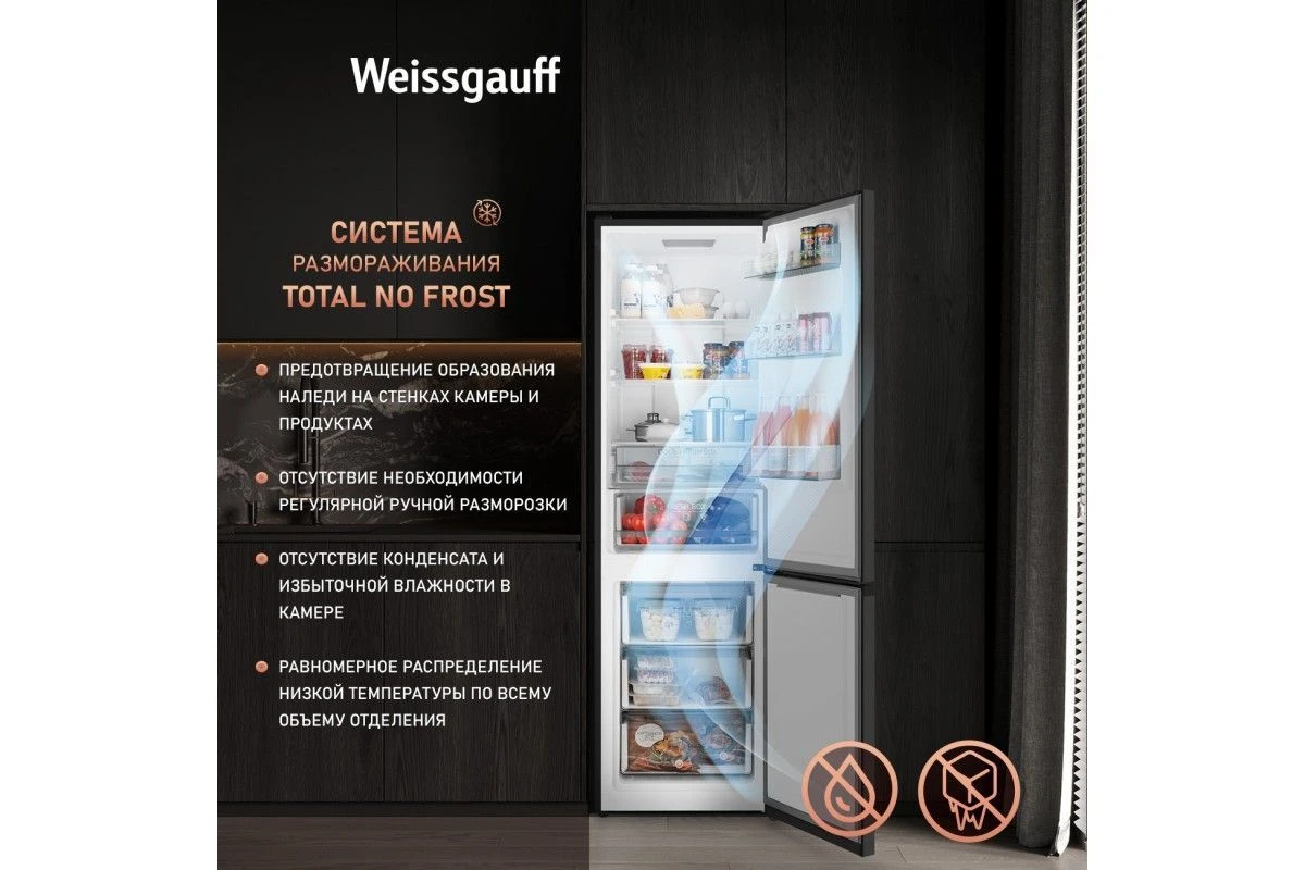 Отдельностоящий холодильник с инвертором Weissgauff WRK 2000 Total NoFrost Inverter Black