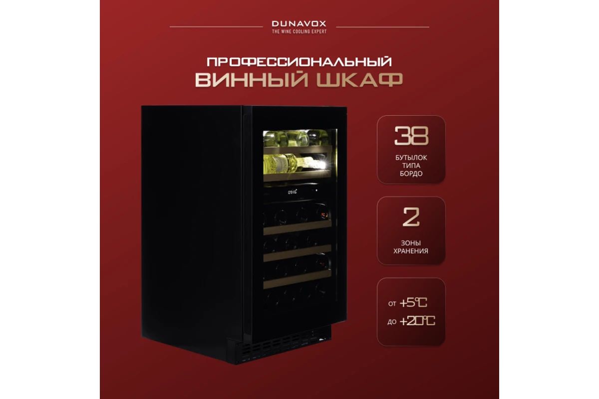 Винный шкаф Dunavox DAUF-38.100DB.TO