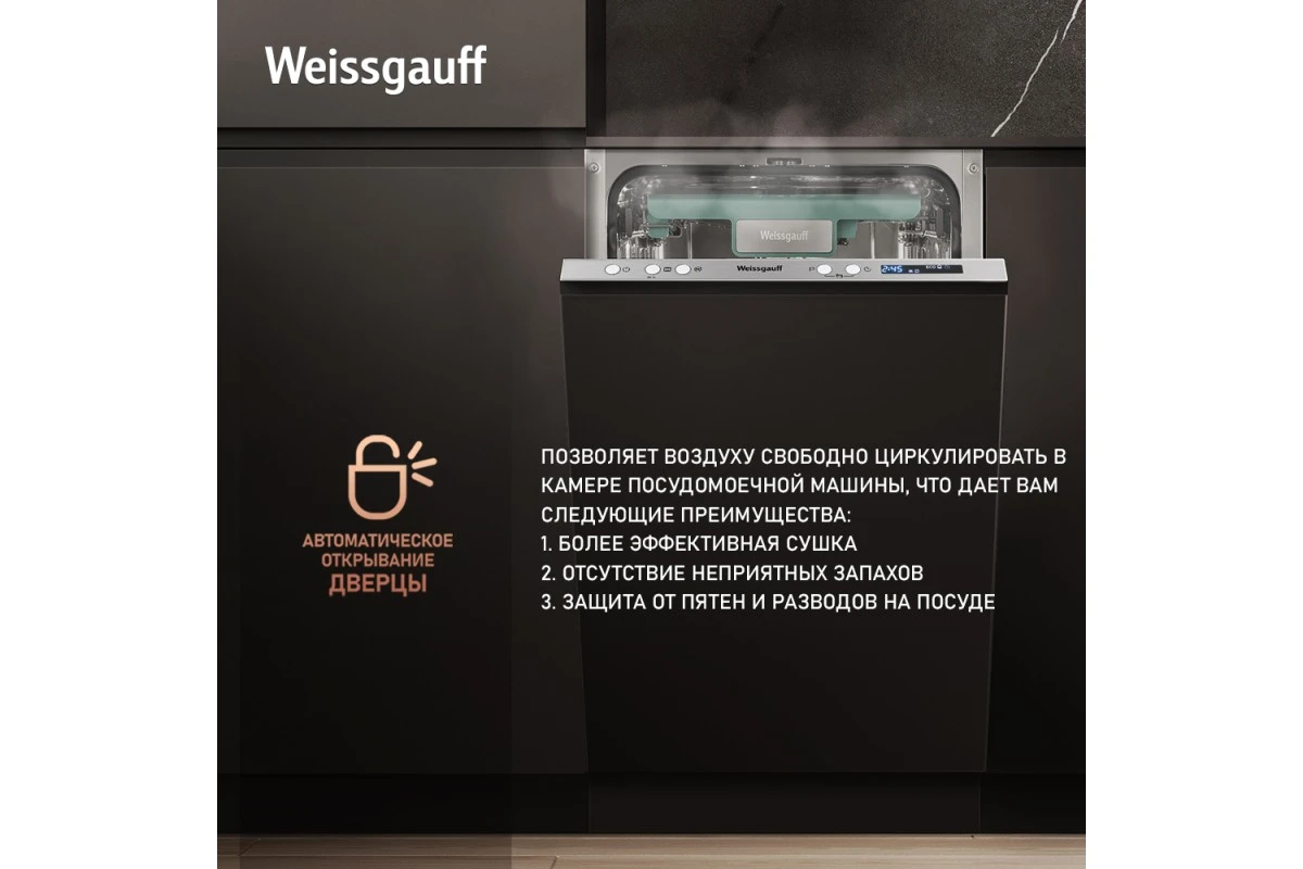 Посудомоечная машина с авто-открыванием Weissgauff BDW 4533 D Wi-Fi