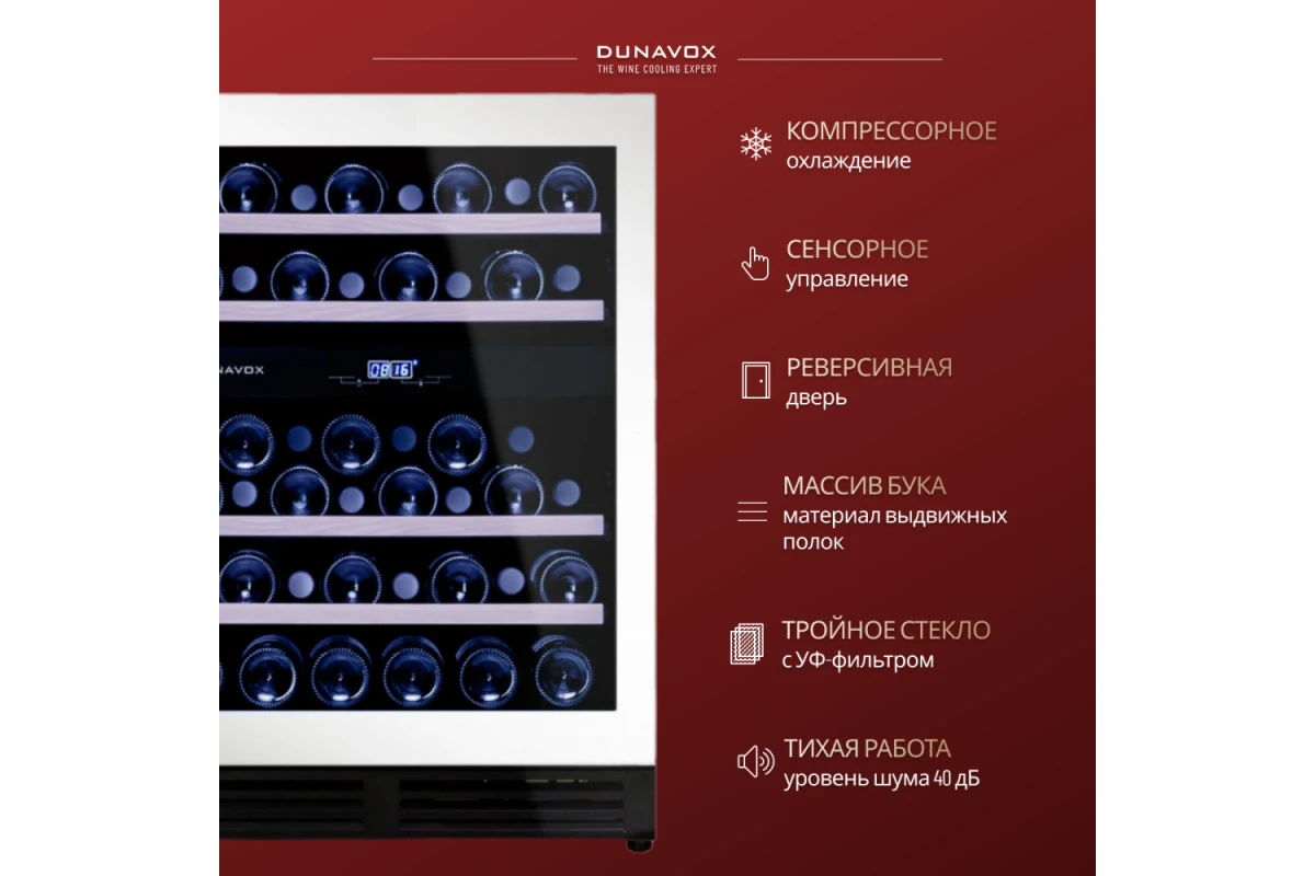 Винный шкаф Dunavox DAU-45.125DW.TO