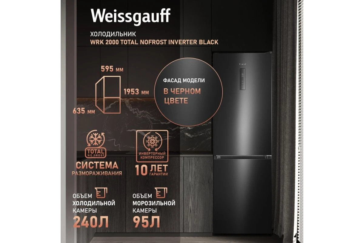 Отдельностоящий холодильник с инвертором Weissgauff WRK 2000 Total NoFrost Inverter Black
