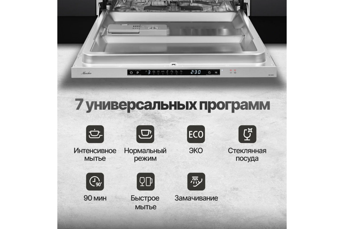 Встраиваемая посудомоечная машина Monsher MD 6003
