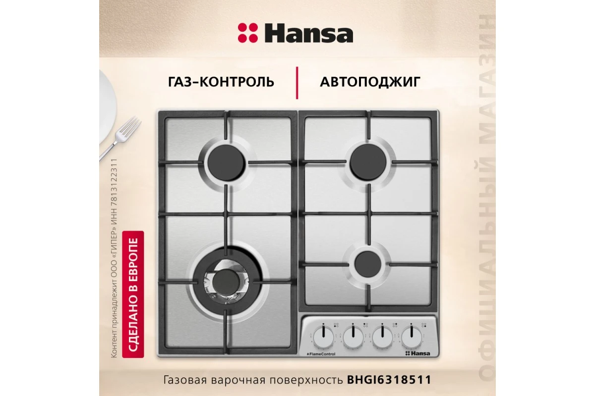 Газовая варочная поверхность Hansa BHGI6318511