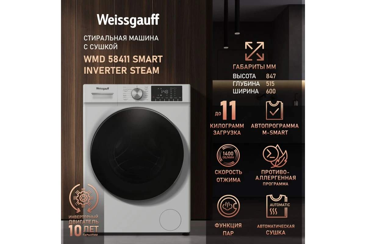 Стиральная машина с сушкой Weissgauff WMD 58411 Smart Inverter Steam