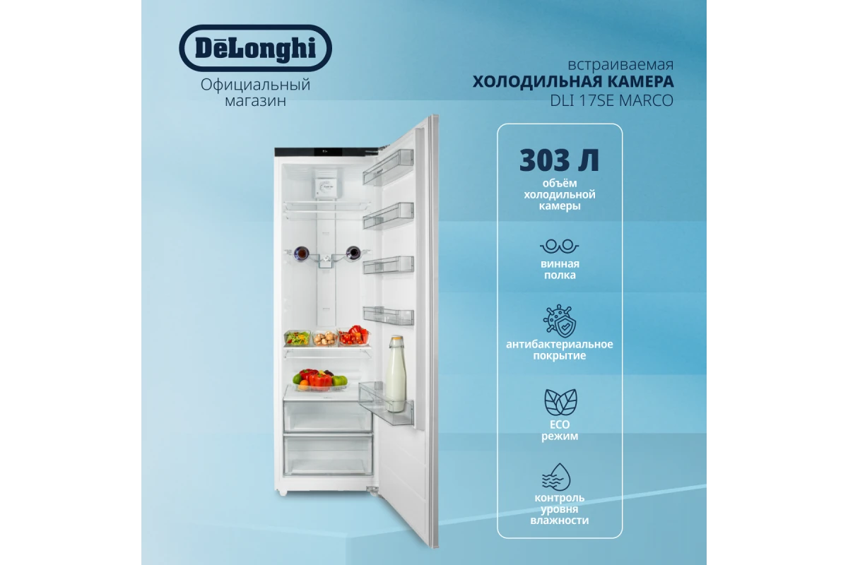Встраиваемая холодильная камера DeLonghi DLI 17SE MARCO