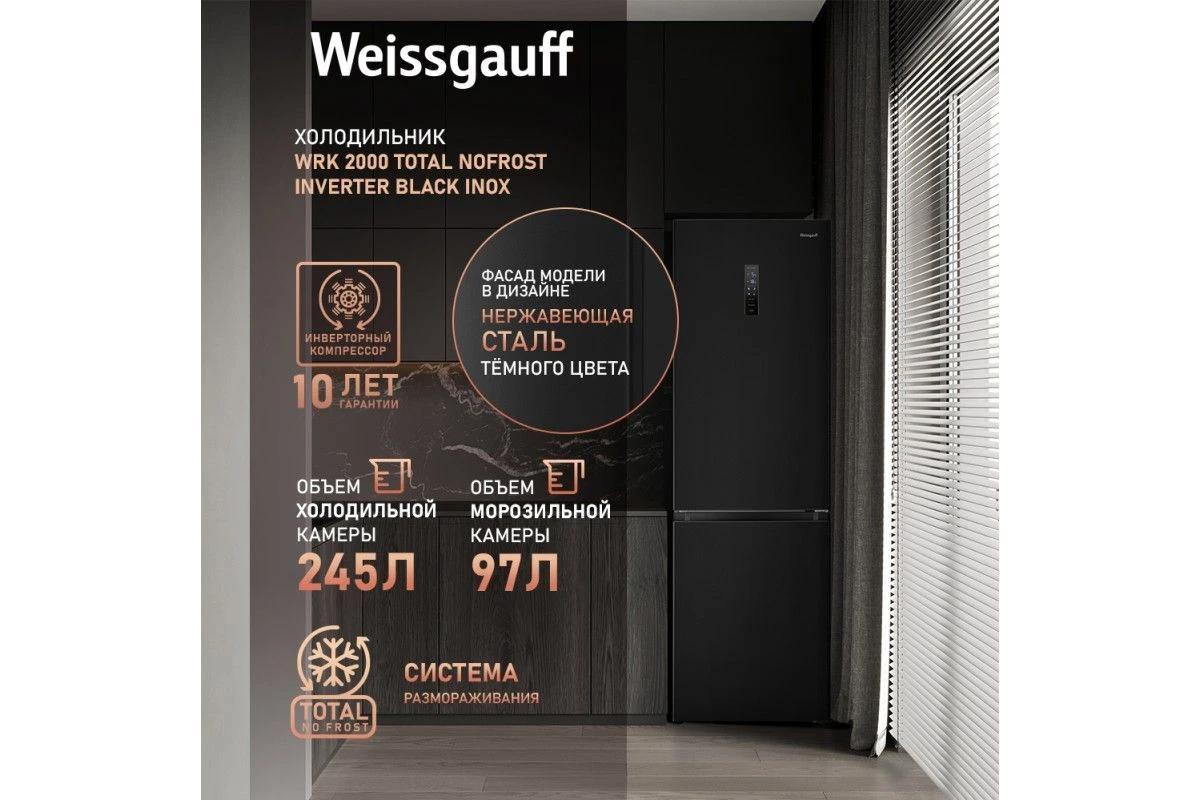 Отдельностоящий холодильник с инвертором Weissgauff WRK 2000 Total NoFrost Inverter Black Inox