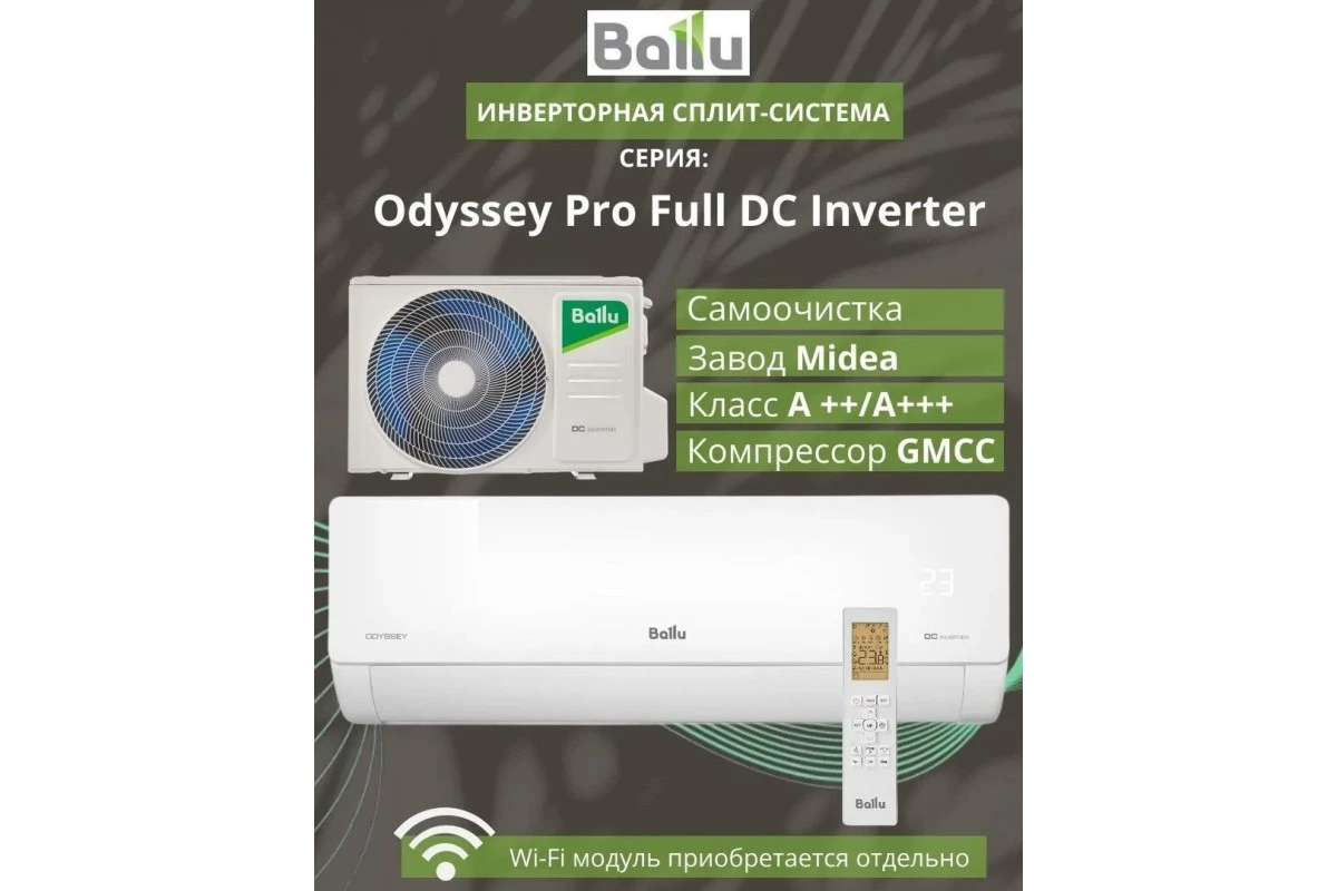 Кондиционер Ballu Odyssey DC BSOI-10HN8