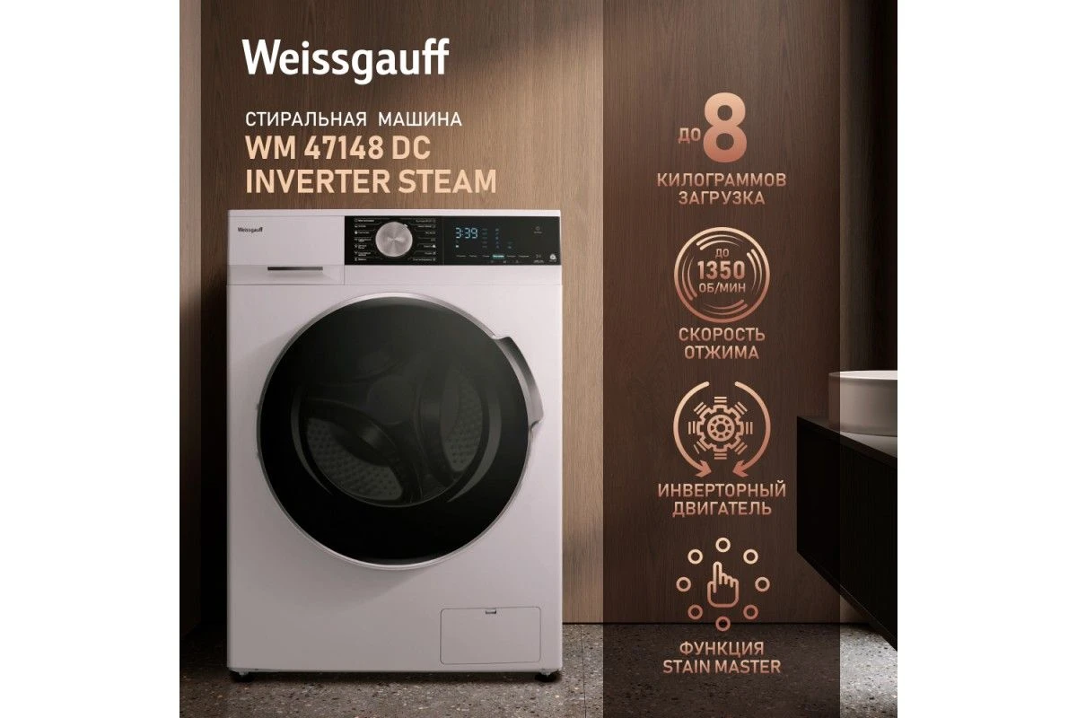 Cтиральная машина с инвертором и паром Weissgauff WM 47148 DC Inverter Steam